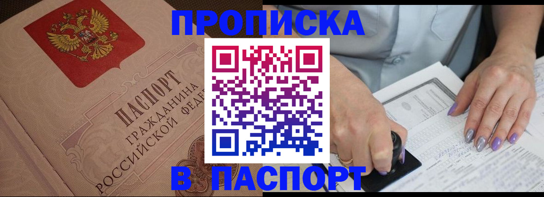 купить прописку в Муроме