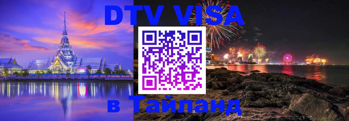 Destination Thailand Visa (DTV виза) 