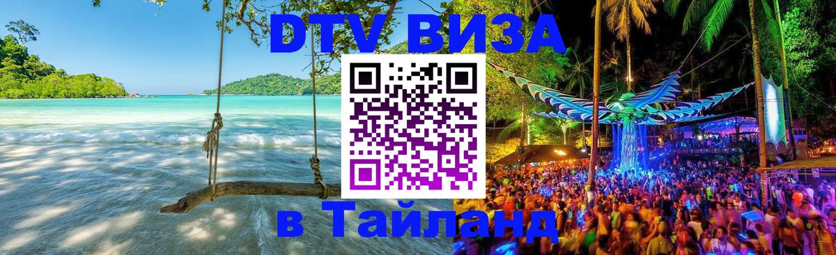 Электронная виза DTV в Тайланд 